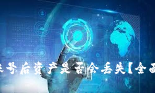 : imToken退出账号后资产是否会丢失？全面解析与安全攻略