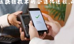 思考一个的优质  区块链矫正应用场景：如何重塑