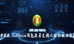 ### Tokenim钱包是否支持人脸识别功能？