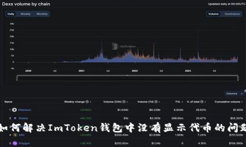 如何解决ImToken钱包中没有显示代币的问题