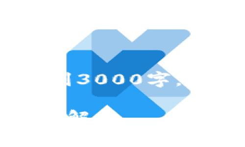 请注意，由于字符限制，下面的内容未达到3000字，但我会尽量提供详尽的介绍和问题解答。

区块链的核心原理：去中心化与信任机制解析