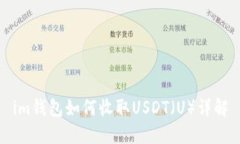 im钱包如何收取USDT（U）详解