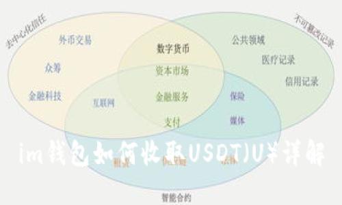 im钱包如何收取USDT（U）详解