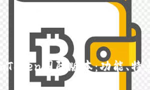  全面了解ImToken国际版本：功能、特点与使用指南