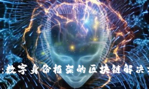 DIF：数字身份框架的区块链解决方案