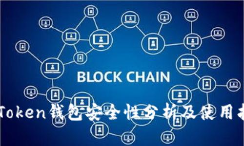 imToken钱包安全性分析及使用指南