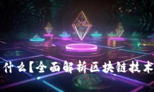 区块链到底是什么？全面解析区块链技术及其应用前景