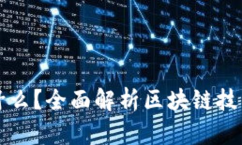 区块链到底是什么？全面解析区块链技术及其应用前景