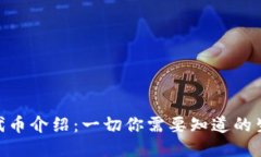 Tokenim代币介绍：一切你需要知道的生态与应用