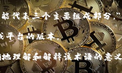 区块链3-1通常不是一个通用的术语，可能在不同的上下文中意味着不同的事情，但它可能指的是区块链技术的某种版本、更新或分层模型。为了更好地理解这一概念，以下是可能的解释和相关内容。

### 区块链3-1指代的可能性

1. **版本号** - 在软件开发中，