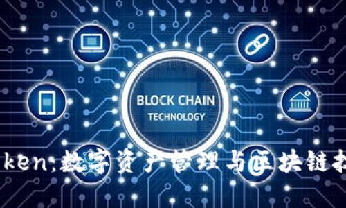 美国ImToken：数字资产管理与区块链技术的未来