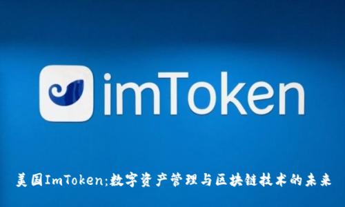 美国ImToken：数字资产管理与区块链技术的未来