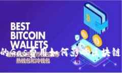  揭秘：TokenIM的Gas费用如何影响区块链交易效率与