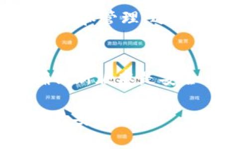   imToken安全系数解析：数字资产管理的安全守护者 / 
 guanjianci imToken, 安全系数, 数字资产, 钱包安全 /guanjianci 

引言
在数字货币的世界中，安全性是投资者最为关心的问题之一。imToken作为一款流行的数字资产钱包，其安全系数引发了广泛的讨论。本文将详细探讨imToken的安全特性，包括其技术架构、安全措施、用户隐私保护等方面，为用户在选择数字资产钱包时提供全面的参考。

imToken简介
imToken成立于2016年，是一款以太坊和ERC20代币钱包，它的创新在于在一款轻便钱包中集合了多种实用功能，如代币交换、DApp浏览器等。imToken致力于为用户提供更安全、更便捷的数字资产管理工具，通过不断的技术创新提升用户体验。

1. imToken的安全机制
imToken在安全方面投入了大量的精力，力求为用户的数字资产提供坚实的防线。首先，它采用了非托管式钱包的方式，用户的私钥完全掌握在自己手中，避免了中心化服务带来的风险。

其次，imToken应用了多重签名技术和冷热钱包分离的机制。冷热钱包分离是指将用户的资产分为常用的热钱包和长期存储的冷钱包。热钱包便于日常交易，而冷钱包则连接互联网的机会极少，大大降低了被盗风险。

此外，imToken还在应用程序中实现了加密技术，确保用户的敏感信息在传输和存储过程中的安全。搭配安全的设备管理，imToken能有效防止未授权的资产转移。

2. 用户隐私保护
在数字钱包领域，用户隐私保护同样至关重要。imToken采取了一系列措施以保护用户的隐私。首先，imToken不需要用户提供邮箱、手机号等敏感信息，用户可以匿名创建钱包并管理资产，最大程度上减少个人隐私的泄露风险。

其次，imToken针对用户的交易记录和资产情况采取了加密存储，防止数据外泄。甚至在不登录的情况下，用户也无法轻易访问到钱包的信息，大大提高了数据的安全性。

最后，imToken定期进行安全审计和漏洞测试，确保应用程序及其使用的加密库的安全性，及时修复可能存在的安全漏洞。这些措施共同为用户提供了一个相对安全的环境去管理他们的数字资产。

3. 常见的安全风险及应对措施
尽管imToken在安全性方面做了大量努力，但用户仍然面临一些常见的安全风险。以下是一些典型风险及其应对措施：

ul
    listrong钓鱼攻击/strong: 攻击者可能通过伪造的邮件或网站诱骗用户输入私钥或助记词。用户应保持警惕，仔细检查网站和应用程序的真实性，绝不可在可疑网站上输入敏感信息。/li
    listrong恶意软件/strong: 恶意软件可能会窃取用户的敏感信息。用户应确保设备上安装可靠的安全软件，并不随意下载不明来源的应用。/li
    listrong私钥管理/strong: 用户私钥的管理至关重要。用户应避免将私钥存储在联网的电子设备上，而是采取纸质备份或硬件钱包等方式进行安全存储。/li
    listrong社交工程/strong: 攻击者可能通过与用户的沟通获取信息。用户应保持警惕，避免在未验证的情况下分享任何敏感信息。/li
/ul

4. 用户评价与社区反馈
用户的反馈是衡量imToken安全性的重要指标之一。多数用户对imToken的安全性表示认可，尤其是某些更新后项目团队对安全细节的重视让用户倍感安心。在各大社交媒体和论坛上，也存在大量关于imToken安全性的讨论。

用户普遍评价imToken界面友好，功能丰富，特别是在安全性和用户隐私保护方面的表现符合他们的期望。同时也有用户反馈希望imToken能够进一步加强对用户安全教育，比如通过推送安全提示或开展用户安全知识和技能培训，提高用户的整体安全意识。

结论
综上所述，imToken是一款在安全机制方面投入了诸多资源的数字资产钱包。用户在选择imToken作为他们的数字资产管理工具时，能够享受到较高的安全系数。然而，无论钱包本身多么安全，用户个人的安全意识和管理能力也至关重要，只有二者结合，才能实现资产的全面保护。

常见问题解答

问题一：我该如何保护我的imToken钱包私钥？
保护私钥是确保数字资产安全的关键。用户应遵循以下几项措施:
ul
    listrong备份私钥/strong: 将私钥妥善备份在安全的地方，如纸质备份，不要存储在网络设备上。/li
    listrong使用硬件钱包/strong: 配合硬件钱包使用imToken可以提供额外的安全保护，硬件钱包的私钥存储在安全的硬件设备中，增强抵御攻击的能力。/li
    listrong切勿分享私钥/strong: 不论何种情况都不要分享你的私钥或助记词给任何人，可信赖的服务不会要求这些信息。/li
    listrong定期更新安全措施/strong: 随着技术发展，安全威胁也在变化，用户应定期更新其安全措施，关注官方安全公告，及时进行必要的安全设置更新。/li
/ul

问题二：imToken是否支持多种数字货币？
是的，imToken支持多种主流的数字货币，特别是以太坊及其标准的ERC20代币。用户可以在imToken中轻松管理多种资产，进行代币交换、查看资产组合等功能。此外，imToken还在不断更新其支持的资产类型，以满足市场需求。

问题三：如果我的imToken钱包丢失，资产会安全吗？
如果用户忘记或丢失了imToken钱包应用，但其私钥或助记词仍然被妥善保管，用户可以通过这些信息恢复其钱包并访问其资产。因此，用户应确保对私钥或助记词的备份和管理，选择一个安全的存放地点，防止因物理损坏或丢失而无法找到数字资产。

问题四：imToken如何应对潜在的安全漏洞？
imToken团队一直在积极监测安全项目中的潜在风险和漏洞，并采取持续的审计和测试手段进行改善。每次更新之前，imToken团队都会进行严格的网络安全审计，以确保新版本是安全可靠的。此外，用户也可以参与到社区反馈机制中，报告可能的安全问题，以便团队快速响应并修复。这种开放和透明的态度让用户对imToken的安全性有了更大的信心。

综上所述，imToken在安全性、用户隐私保护、透明性等多个维度表现优越，是用户在数字资产管理上的好选择。但用户自身仍然需要提高安全意识，以有效防范各种潜在的安全威胁。