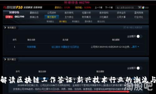 全面解读区块链工作签证：新兴技术行业的潮流与挑战