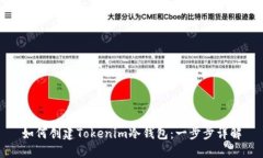 如何创建Tokenim冷钱包：一步步详解