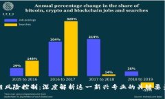 : 区块链风险控制：深度解析这一新兴专业的关键