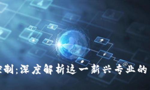 : 区块链风险控制：深度解析这一新兴专业的关键要素与前景