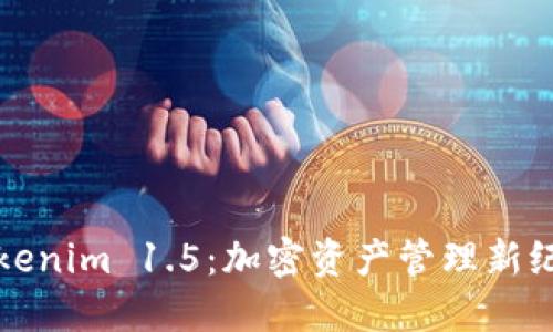 Tokenim 1.5：加密资产管理新纪元