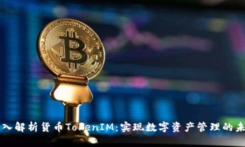 深入解析货币TokenIM：实现数字资产管理的未来