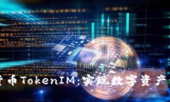 深入解析货币TokenIM：实现数字资产管理的未来