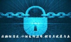 : 区块链简史：从诞生到应用，探索其发展与未来