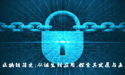 : 区块链简史：从诞生到应用，探索其发展与未来