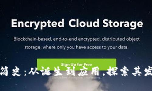: 区块链简史：从诞生到应用，探索其发展与未来