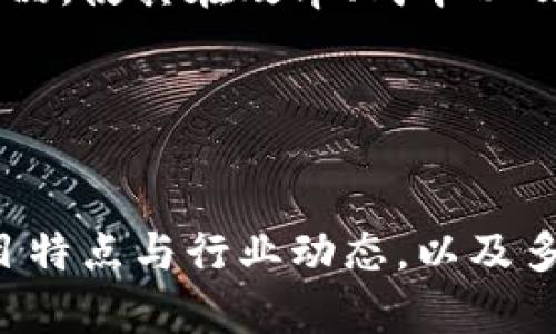   蚂蚁区块链投资方法详解：获取成功的投资策略及技巧 / 

 guanjianci 蚂蚁区块链, 投资方法, 区块链投资策略, 理财技巧 /guanjianci 

引言
随着区块链技术的迅猛发展，越来越多的投资者开始关注这个新兴的领域。蚂蚁区块链作为科技巨头阿里巴巴旗下的一部分，不仅在技术上有所领先，其投资方法也成为了众多投资者瞩目的焦点。本文将深入探讨蚂蚁区块链的投资方法、策略以及如何利用这些信息获得稳定的投资收益。

一、蚂蚁区块链的概述
蚂蚁区块链是阿里巴巴集团旗下的蚂蚁金服推出的一款区块链技术平台。它的目标是为各行各业提供安全、高效、透明的区块链解决方案。该平台广泛应用于金融、物流、医疗等领域，推动了区块链技术的普及与应用。
蚂蚁区块链的核心优势在于其技术架构、隐私保护及共识机制等。该技术平台提供的开放性和可扩展性，吸引了大量开发者和企业合作，推动了区块链行业的发展。

二、蚂蚁区块链投资方法
投资蚂蚁区块链，首先需要了解其市场趋势及技术方向。从研究分析、物业投资到加密货币的持有，蚂蚁区块链的投资方法可大致归纳为以下几点：

h41. 基于研究的投资决策/h4
研究是投资的基础。在投资蚂蚁区块链之前，投资者应先对区块链行业及相关技术进行深入分析。阅读相关白皮书、分析行业动向，关注市场新闻，这些都是帮助投资者了解市场的重要方式。同时，区块链项目的团队背景、技术能力及其解决的问题都是重要的研究方向。

h42. 多样化投资组合/h4
在区块链领域，分散投资可以有效降低风险。投资者应考虑将资金分配到不同类型的区块链项目中，以降低单一项目投资失利带来的损失。例如，除了蚂蚁区块链，投资者还可以关注以太坊、比特币及其他具有潜力的区块链项目。

h43. 参与社区与交流/h4
蚂蚁区块链和其他区块链项目通常都有自己的社区，投资者可以通过参与社区活动了解最新动态、发展方向以及潜在的投资机会。在社区互动中，投资者能够获得一些关键的市场洞察，从而决定投资策略。

h44. 跟踪市场趋势/h4
区块链市场瞬息万变，时刻关注市场趋势也是蚂蚁区块链投资成功的重要方法。通过各种渠道如社交媒体、市场分析报告等来跟踪市场变化，及时调整自己的投资策略。

三、常见投资策略的细化
针对蚂蚁区块链的投资方法，投资者还需要结合个人的风险承受能力及投资周期灵活运用以下策略：

h41. 短线与长线投资/h4
短线投资者通常关注短期价格波动，利用技术分析进行交易。而长线投资者则更关注项目的长期潜力与技术的发展。投资者应根据自身的投资风格选择合适的策略。例如，如果看好某个项目的长远发展，可以选择长期持有，反之则可以考虑短线交易。

h42. 技术分析与基本面分析结合/h4
技术分析主要通过历史数据和图表分析来预测未来的价格走势，而基本面分析则关注项目的实际应用、团队背景等。蚂蚁区块链投资者应将二者结合，从而更全面地评估潜在的投资机会。

h43. 设置合理的止损位/h4
由于区块链市场的高波动性，设置止损位是保护投资者资金的重要措施。投资者应根据市场波动情况，合理设置止损点，及时止损，避免严重损失。

四、思考与探索
在深入了解蚂蚁区块链投资方法后，投资者可能会面临一些具体问题，这些问题可能涉及投资策略、市场未来、技术突破等。以下是关于这些问题的详细探讨：

h4问题1：蚂蚁区块链未来发展趋势如何？/h4
蚂蚁区块链的未来发展趋势可从技术创新、市场需求以及行业政策等几方面进行分析。首先，技术创新始终是推动行业前进的重要因素。蚂蚁区块链坚持技术的不断创新与更新，不断提高区块链在各行各业的适用性。

其次，市场需求在不断扩大。随着越来越多的企业和个人对区块链技术的认知和使用，需求将持续增加。蚂蚁区块链在跨境支付、数字资产管理等领域的应用，将为其未来的发展提供更多机会。

最后，行业政策的影响不容忽视。不同国家和地区对区块链技术的政策支持力度不同，投资者应对政策导向保持敏感，以把握投资机会。

h4问题2：如何评估一个区块链项目的投资价值？/h4
评估区块链项目的投资价值主要涉及对其白皮书的阅读、项目团队的背景调查、市场需求的分析等。投资者应首先深入了解项目的技术架构、应用场景及市场前景等方面的信息。

其次，项目团队的背景及经验也非常关键。一个优秀的项目团队能够提高成功的概率。投资者还应调查项目是否有实际用户，以及其现存产品的市场反馈等。

最后，市场需求是评估项目投资价值的重要指标。通过分析行业板块的市场规模、增长速度及竞争对手情况，投资者能够更准确地判断项目的潜力。

h4问题3：在区块链投资中如何控制风险？/h4
控制投资风险是每个投资者关注的重点。在区块链领域，由于其高波动性与不确定性，风险控制尤为重要。投资者可从多个环节来控制风险：首先，多样化投资组合是分散风险的有效手段。投资者应该选择多个不同领域的区块链项目进行投资。

其次，设置合理的止损位，及时止盈，都是有效的资金保护措施。此外，持续跟踪市场动态与消息面，避免因市场突然变化而导致的损失，都是风险控制的必备技能。

h4问题4：蚂蚁区块链如何应对市场竞争？/h4
在瞬息万变的区块链市场，蚂蚁区块链如何维持自己的竞争优势，关键在于技术创新与合作伙伴关系。蚂蚁区块链通过不断的技术研发来自身的产品，使其在效率、成本以及安全性上高于竞争对手。与此同时，建立良好的合作生态，与各种行业中的领军企业进行合作，让蚂蚁区块链技术更广泛地应用自动增强市场地位。

此外，蚂蚁区块链还需要保持对市场需求的敏感，从用户反馈、行业变化中快速反应，以确保技术能及时适应市场需求的变化。

结论
整体而言，蚂蚁区块链的投资方法与策略涵盖广泛，投资者应结合自己的风险承受能力与市场趋势，灵活调整投资策略。深入了解蚂蚁区块链的项目特点与行业动态，以及多样化投资方法，能帮助投资者在这个充满机遇与挑战的市场中获取可观的收益。