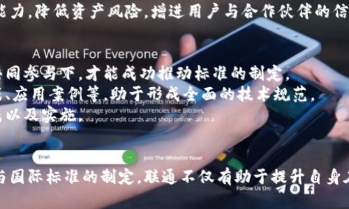   联通区块链国际标准解读：推动全球区块链技术的合作与发展 / 
 guanjianci 区块链, 国际标准, 联通, 技术合作 /guanjianci 

引言
区块链作为一种新兴的技术，正在全球范围内受到重视和应用。不同国家和地区在区块链的技术标准方面存在差异，如何推动各方达成一致的国际标准成为了业内人士和相关机构面临的重要任务。联通作为中国领先的通信运营商之一，也积极参与到了区块链国际标准的制定和讨论中。本文将对联通区块链国际标准进行详尽解读，分析其相关内容、意义和影响。

什么是区块链国际标准？
区块链国际标准是指针对区块链技术进行统一规范的标准体系。由于区块链技术的开放性和去中心化特性，各国在技术边界、应用领域、数据隐私等方面的规定与标准不尽相同。国际标准化组织（ISO）等机构的建立有助于推动各国在这一技术上的共识与协作。
区块链国际标准的制定不仅有助于技术的规范化发展，也为链上应用的安全性、互操作性提供保障，是区块链技术健康发展的重要基石。

联通在区块链国际标准中的角色
联通作为一家主要的通信服务提供商，深知区块链技术在通信行业的潜在应用。在国际标准的制定过程中，联通不仅积极参与讨论，还贡献其在网络建设、数据管理方面的专业经验以及对行业发展趋势的理解。
联通的目标是通过参与标准的制定，从而推动区块链技术的普及与应用。通过制定统一的标准，减少不必要的技术壁垒，加速区块链在实际场景中的应用。

联通区块链国际标准的主要内容
联通的区块链国际标准主要包括以下几个方面：
ul
    listrong技术标准：/strong包括底层技术架构、共识机制、数据结构等，这些都是区块链正常运行的基石。/li
    listrong应用标准：/strong针对区块链在不同行业中的应用制定相应的标准，包括金融、物流、医疗等。/li
    listrong安全标准：/strong强调数据隐私保护、系统安全等，以确保区块链技术在使用时能够有效防范风险。/li
    listrong互操作性标准：/strong鼓励不同区块链之间的互联互通，以便于信息的流动和共享。/li
/ul

联通区块链国际标准的意义与影响
实现区块链国际标准化的最大意义在于可以促进各国之间的科技合作。联通的参与将有助于中国区块链技术的国际话语权的提升。一方面，推动区块链技术的规范化，使得各类应用能够基于相同的标准进行互联；另一方面，通过国际标准，可以加速全球性的区块链项目的落地。
未来，随着这些标准的逐步实施，联通期待在国际市场中增强竞争力，并吸引更多的合作伙伴，共同探讨区块链技术下一步的应用场景。

相关问题讨论

1. 区块链国际标准如何影响各国的技术合作？
随着区块链技术的发展，各国在这方面的投入和研究逐渐增多，但不同国家间存在着标准不一、技术实现路径不同等问题，这对于全球范围内的合作构成了障碍。国际标准的确立能够为各国搭建一个共用的平台，从而促进全球技术的合作与信息的共享。
具体来说，国际标准助力于项目的融资、投资和合作。如果各国能够在区块链技术的基础上建立起相互承认的操作规范和标准，就会减少进行跨国合作所需的法律和技术审查，提高投资者信心，从而推动全球范围内的技术开发与应用。
此外，参与标准化的各方可以通过共享研究和开发成果，形成合力，加速技术进步。尤其是一些资源有限的发展中国家，借助国际标准，可以在短期内利用已有成果，推动自身技术的提升和产业的转型。

2. 联通区块链国际标准的应用场景有哪些？
联通区块链国际标准可以广泛应用于多个行业，特别是与数据和信息交换相关的领域。
ul
    listrong金融行业：/strong区块链可以用于跨境支付、融资、投资、证券交易等，提升交易的透明度和安全性。/li
    listrong物流领域：/strong利用区块链技术追踪货物从生产到消费者的整个过程，确保链条的透明性，防止伪造和滥用。/li
    listrong医疗卫生：/strong通过区块链技术共享病患医疗记录，提高医疗服务的效率与安全性。/li
    listrong供应链管理：/strong使用区块链技术在供应链中提供可追溯性，确保产品的信息真实可靠。/li
/ul
联通期待通过参与区块链国际标准的制定，推动在这些场景中的落地实施，赋能各行业的数字化转型。

3. 区块链国际标准对技术安全性有何影响？
技术安全是区块链发展中不可忽视的重要因素。随着区块链的应用愈加广泛，安全问题也随之升级。这不仅涉及到技术层面的安全，如信息存储、数据传输的安全，还涉及到合规和法律层面的风险。
区块链国际标准不仅仅是技术的规范，更是安全的保障。这些标准将确保区块链技术在设计和实施过程中考虑到安全性，通过制定最佳实践与监管要求，以降低潜在的安全风险。
例如，设定对敏感数据的处理、存储及加密方式的标准，以及在出现安全事件时的应急响应及处理流程。这能有效增强各行业在应用区块链技术时的安全防范能力，降低资产风险，增进用户与合作伙伴的信任。

4. 如何参与区块链国际标准的制定？
参与区块链国际标准的制定并不是一件容易的事，它需要相关技术、政策、市场等多领域的专业知识。在技术公司、行业协会、研究机构以及政府部门等多方的共同参与下，才能成功推动标准的制定。
企业、开发者和研究机构可以通过参与相关的标准化组织、加入工作组、提供技术文档和案例等方式参与制定工作。此外，应鼓励各方分享他们的成功经验、挑战、应用案例等，助于形成全面的技术规范。
此外，企业还需提前布局，参与到行业协会和标准化组织的工作中，提升自身在行业内的话语权。通过合作与交流，形成一致的观点与立场，促进标准制订的形成以及实施。

结语
联通区块链国际标准作为推动全球区块链技术发展的重要举措，将在推动科技合作、保障技术安全、提高应用场景的广泛性等方面发挥重要作用。通过积极参与国际标准的制定，联通不仅有助于提升自身在全球科技领域的竞争力，同时也为区块链技术的健康发展打下了坚实的基础。