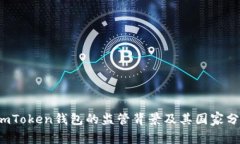 imToken钱包的监管背景及其国家分析