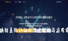 区块链系统认证的深度解析与应用前景