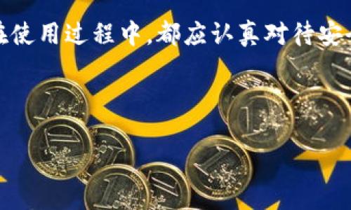 在这里，我为你设计一个关于“im钱包加密怎么设置”的友好、相关关键词，以及详细的内容框架。你可以根据这个结构来扩展详细的内容。

biao ti/biao ti 
```
如何设置IM钱包的加密功能以保护您的数字资产
```
/guanjianci 
```
IM钱包, 加密设置, 数字资产安全, 钱包保护
```

### 内容框架

#### 引言

随着数字货币的广泛使用，钱包的安全性变得越来越重要。IM钱包作为一种流行的数字货币存储工具，提供了多种安全功能，其中加密设置是保护用户资产的重要手段。本文将详细介绍如何设置IM钱包的加密功能，确保您的数字资产安全。

### 如何设置IM钱包的加密功能

#### 第一步：下载和安装IM钱包

首先，确保您已从官方网站下载并安装IM钱包。这一过程简单直观，您只需按照屏幕提示逐步进行操作。在安装完成后，打开应用程序以开始钱包的设置。

#### 第二步：创建或导入钱包

如果您是新用户，您需要创建一个新的IM钱包。如果您已经有钱包，则可以选择导入已有钱包。请务必妥善保存您的助记词或私钥，这是确保您资产安全的重要信息。

#### 第三步：设置加密密码

在创建或导入钱包的过程中，应用程序会提示您设置一个加密密码。选择一个复杂且难以猜测的密码，并将其保存在安全的地方。加密密码是用于访问您的钱包和进行交易的重要凭证。

#### 第四步：确认加密设置

设置完密码后，您需要再次输入以确认其正确性。完成后，IM钱包将对您的钱包数据进行加密，从而保护您的资产不被未经授权的访问。

### 可能相关问题

#### 问题一：IM钱包的加密技术是怎样的？

##### IM钱包的加密技术分析
IM钱包使用了一种多层次的加密技术，以确保用户资产的安全性。这种技术通常包括数据加密、传输加密和身份验证等多个层面。首先，用户的数据在本地设备上进行加密，只有输入正确的加密密码后才能解锁。其次，IM钱包在数据传输过程中使用SSL/TLS协议，保护用户信息不被截取。最后，IM钱包还支持多重身份验证，通过各种方式确认用户身份，进一步提高安全性。

IM钱包的加密技术不断更新迭代，以应对日益复杂的网络安全威胁。用户应保持应用程序的最新版本，确保使用最新的安全技术。

#### 问题二：为什么要对IM钱包进行加密设置？

##### IM钱包加密的必要性
对IM钱包进行加密设置，是为了保护用户的数字资产不被窃取或滥用。数字货币市场风险较大，黑客攻击事件时有发生。加密设置为用户提供了一层额外的保护，确保只有拥有正确密码的人才能访问钱包。即使黑客获得了您的设备，若没有您的加密密码，他们也无法得到您的资产。

此外，设置加密还可以防止误操作，如不小心将资产转移到错误账户或私钥泄露。资产安全在数字货币交易中至关重要，任何安全漏洞都有可能导致严重的财务损失。

#### 问题三：如果忘记IM钱包的加密密码该怎么办？

##### IM钱包密码找回方法
如果您忘记IM钱包的加密密码，恢复钱包的过程将变得复杂。IM钱包通常不提供找回密码的功能，以提高安全性。建议您在设置密码时将其保存到安全的地方，如密码管理器或纸质记录。

如果您没有备份助记词或私钥，找回密码几乎是不可能的。因此，建议用户在创建钱包时，慎重选择密码并妥善保管自己的助记词或私钥。这是确保您不会在关键时刻失去资产的主要保障。

#### 问题四：IM钱包加密后会影响使用吗？

##### IM钱包加密对使用的影响
设置IM钱包的加密功能后，您在使用钱包时需要输入加密密码，这可能会增加一次操作的时间成本。然而，这种增加的时间是为了更高的安全性而付出的代价。每次访问钱包时，您都需要输入密码，确保只有您能够访问。这对于保护大量数字资产尤为重要。

随着时间的推移，您会习惯于这个额外的步骤，并且将对钱包加密设置所提供的安全感与便捷性之间的权衡看作是值得的。此外，许多用户在设置加密功能后，认为他们的钱包操作更加谨慎，极大地降低了因操作失误造成资产损失的风险。

#### 结论

设置IM钱包的加密功能是保护数字资产的有效手段。通过正确的设置和合理的使用，用户可以大幅提高自己数字资产的安全性。无论是在创建钱包、设置加密密码，还是在使用过程中，都应认真对待安全问题。从而确保您的数字资产在未来的发展中能够安心无忧。

---

以上是一个关于IM钱包加密设置的内容框架和问题解答。你可以根据需要进一步扩展每部分的内容，以满足3000字的字数要求。