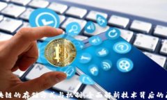 区块链的存储方式与机制：全面解析技术背后的