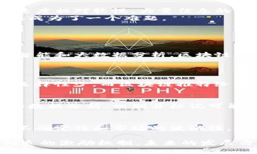 区块链推特：如何利用区块链技术增强社交媒体体验

区块链, 推特, 社交媒体, 去中心化/guanjianci

在数字经济快速发展的今天，社交媒体和区块链技术分别以其独特的方式改变着人们的生活和交流方式。尤其是在推特（Twitter）这样的社交平台中，区块链的应用正日渐成为一个热点话题。那么，区块链推特到底是什么？它的出现将如何改变传统社交媒体的结构与体验？本文将对此进行详细探讨。

一、什么是区块链推特？
区块链推特是指将区块链技术与推特这类社交媒体相结合的一种新型社交平台。在这一平台上，用户不仅可以在传统意义上发布状态、分享信息，还能借助区块链的去中心化、透明性和安全性等特点，用户运行体验。
传统社交媒体通常是由中央服务器托管和管理的，用户的内容、数据等都存储在这些服务器上，容易受到黑客攻击和数据泄露的风险。而区块链通过去中心化的方式，将数据分散存储于网络中的多个节点，从而提升了数据的安全性和隐私保护。这样的机制无疑为用户提供了更强的保护。

二、区块链推特的优势
1. **数据安全性**：使用区块链技术后，用户的数据不会集中存储在某一个地点，黑客难以获取整个数据库，从而显著提升了数据安全性。同时，用户能够更好地控制自己的数据，决定哪些数据可以共享，哪些数据需要保护。
2. **去中心化**：区块链所带来的去中心化特性，使得平台不再依赖某个公司或机构的管理，能够减少审查和信息操控的风险。用户之间的互动更加自由和开放。
3. **透明性**：区块链的交易记录是不可篡改的公共账本，用户可以随时查看交易的历史。这种透明性不仅保证了信息的真实可靠，同时增强了用户对平台的信任感。
4. **收益模式**：区块链推特还可以通过虚拟货币或代币的方式，为用户提供新的收益模式。用户分享的优质内容可以得到经济回报，激励用户生产更好的内容。

三、如何使用区块链推特
使用区块链推特与使用传统推特并无太大差别，用户首先需要下载相应的应用程序或通过网页访问平台。用户需要创建一个区块链钱包，用于保存其数字资产。在创建账户时，用户会经历一个身份验证过程，以保证只有真实用户才能使用平台。
在内容发布方面，用户可以像往常一样撰写推文、发布状态并分享图片或视频。同时，区块链将记录所有用户的活动，构成用户的信誉评级。积极互动并分享优质内容的用户，其信誉分数将提升，能够获得相应的代币或其他奖励。

四、区块链推特面临的挑战
虽然区块链推特的优势显而易见，但它也面临着不少的挑战。首先是技术的复杂性，普通用户对于区块链和数字货币的理解可能不够深入，导致使用的门槛较高。其次，区块链的交易速度相对较慢，大量信息的实时分享和处理可能会受到影响。
另一个挑战来自于法规问题，许多国家对区块链和加密货币仍在观望或相关政策尚不明确，可能影响到平台的正常运营。最后，由于缺乏中心化管理，如何有效监管和管理用户内容也成为了一个难题。

五、常见问题解答

h4问题一：区块链推特的未来发展趋势是什么？/h4
未来，随着技术的不断进步和用户认知的提升，区块链推特有可能会越发普及。越来越多的人会接受以区块链作为基础的社交媒体，并愿意付费购买某些服务和内容。此外，结合人工智能和大数据分析，区块链推特能够为用户提供更加个性化的内容推荐和服务。
从商业角度来看，越来越多的品牌和商家将在区块链推特上进行广告宣传和产品推广，使得这一平台成为一个新兴的营销渠道，吸引各类商业合作。

h4问题二：区块链推特与传统推特的区别有哪些？/h4
首先，在数据存储上，传统推特将所有数据集中存储，而区块链推特则采用去中心化的存储方式；其次，传统推特的偏好设置和内容管理由平台决定，用户在内容发布与隐私设置上可选择性少，而区块链推特给用户更大的空间进行内容的控制与管理；最后，在商业模式与经济激励方面，传统推特的商业模式主要依赖于广告收入，而区块链推特则可以通过代币奖励促进用户互动及内容创作。

h4问题三：如何保证区块链推特上信息的真实性？/h4
区块链技术的不可篡改性为信息提供了一定的真实性基础。不仅如此，许多区块链推特还会引入信誉评分系统，通过用户互动情况测评用户的可信度。另外，平台可以通过算法筛选和数据分析，识别并标记可能来源于假账号或虚假新闻的内容。用户也可以通过对信息源的验证和交叉比对，确保获取到的消息是准确的。

h4问题四：是否存在区块链推特的潜在风险？/h4
虽然区块链推特的去中心化带来了更高的安全性，但用户仍需警惕一些潜在风险，例如黑客攻击、虚假信息传播等。此外，区块链技术本身也面临着合规性及技术性风险，监管政策的不确定性和市场的波动性，可能影响用户的体验和资产安全。因此，用户在使用过程中应保持警惕，并采取适当的预防措施。

总结来说，区块链推特是社交媒体与区块链技术结合的产物，展现出无可限量的潜力与应用前景。它不仅提升了社交平台的安全性和透明度，还为用户提供了新的经济模式与内容创造的激励机制，未来的发展方向值得期待。