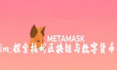 Tokenim：探索杭州区块链与数字货币的未来