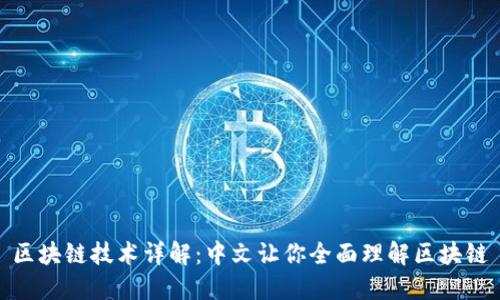 区块链技术详解：中文让你全面理解区块链