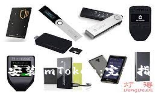 华为手机如何安装imToken：完整指南与注意事项