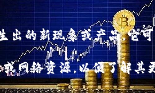 皮皮虾区块链是一个比较新颖的概念，可能结合了“皮皮虾”这一网络用语及“区块链”技术。在这里，我将给你简单解释这两个词的意思，并探讨它们结合可能代表的内容。

### 皮皮虾的含义
皮皮虾，通常指的是一种海鲜，也被称为“虾虎”。在网络上，皮皮虾常被用来表示一种搞笑或轻松的文化，特别是在年轻的社交网络中。它代表了一种娱乐和消遣的方式。

### 区块链的含义
区块链是一种分布式数据库技术，最初是被比特币所采用的。它的主要特点是去中心化、透明性和不可篡改性。区块链技术可以广泛应用于金融、供应链管理、智能合约等多个领域。

### 皮皮虾区块链的结合
“皮皮虾区块链”这个组合词可能是在网络文化与区块链技术的交汇点上衍生出的新现象或产品。它可能代表一种新的网络应用，或者某种结合了娱乐及区块链技术的创新项目。

如果你有兴趣深入了解这个概念或其相关应用，建议你查阅最新的相关文献或网络资源，以便了解其更具体的实现方式和目的。