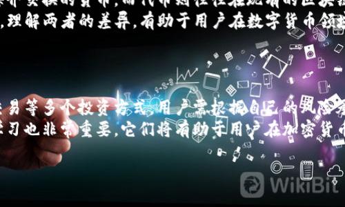 “Tokenim”可能是一个拼写错误或者是某个特定项目的名称，而“钱包”通常指的是数字货币钱包。在加密货币的世界里，钱包可以用来存储、发送和接收加密货币。为了更好地帮助你理解“tokenim钱包”的含义，下面我将从几个方面进行介绍。

### 什么是数字货币钱包？

数字货币钱包的基本概念

数字货币钱包是一个软件程序，可以存储用户的公钥和私钥，允许用户与区块链进行交互。公钥相当于一个银行账户号码，可以被其他用户用来向你转账，而私钥则是拥有这些数字资产的“钥匙”。如果有人得到了你的私钥，他们就能够控制你钱包里的资金，因此保护私钥的安全至关重要。

数字货币钱包的类型

数字货币钱包主要有以下几种类型：
1. **热钱包**：这类钱包连接到互联网，方便快速交易，但相对安全性较低。一些常见的热钱包包括基于应用程序的钱包和网页钱包。
2. **冷钱包**：这类钱包不与互联网连接，因此被认为是更安全的选择。硬件钱包就是一种冷钱包，它们通常以USB设备的形式存在，用户可以在不连网的情况下保存私钥。
3. **纸钱包**：纸钱包是将你的公钥和私钥打印出来的一种形式，通常被用作一种离线存储方式。这种方法非常安全，但需谨慎保管，以免纸张损毁或丢失。

钱包的功能和用途

加密货币钱包的主要功能包括：存储和管理数字资产、生成地址以接收付款、查看交易记录和余额等。此外，一些钱包还提供额外的功能，例如交易所功能、兑换服务、资产管理等。

### 什么是Tokenim？

Tokenim的定义

如果“Tokenim”是某个特定的项目或产品，最好的方式是查找该项目的官方网站，通常会提供详细的信息。然而，许多新的数字货币或项目会使用“Token”字样，可能是指某种代币。代币通常是根据某种区块链技术创建的，可以代表某种资产、权益或访问权限。

Tokenim的潜在用途

如果Tokenim是一个代币，可能具有多种用途，如参与某个生态系统、获取特定服务或者进行投资。

### Tokenim钱包的特点

Tokenim钱包的基本功能

如果Tokenim钱包是一个真实存在的产品，它会提供一些核心功能，包括支持的数字资产种类、用户友好界面、交易速度、安全性等。一个高质量的钱包通常具备简单易用和安全性高的特点。如果Tokenim钱包涉及特定的代币，比如用于某个项目或平台，那么用户可能会享受额外的功能，帮助他们在那个特定区块链项目中进行更深入的交互。

### 相关问题探讨

接下来，我们将讨论四个可能相关的问题，每个问题将详细介绍。

1. 数字货币钱包如何选择？

选择一个合适的数字货币钱包时，用户需要考虑多个因素。首先是安全性。用户应寻找那些采用多重签名认证的热钱包或额外加密措施的冷钱包。其次是支持的资产种类，用户需确保钱包支持其需要管理的所有数字货币。同时，用户也应考虑钱包的用户界面是否友好，是否容易上手，是否支持移动设备等。
另外，研究一下钱包的声誉也很重要，可以通过在线社区、论坛和社交媒体获取其他用户的反馈。使用开源钱包可能是一个不错的选择，因为这类软件的代码可以被任何人审核，从而提升透明度和安全性。最后，还应当关注钱包的开发团队及其支持的更新频率，确保其始终保持在技术前沿。

2. 如何安全地存储数字资产？

安全存储数字资产的关键在于隐私保护和备份。绝不应将私钥存储在线，用户应确保将私钥保存在安全的位置，尤其是在使用热钱包时。为了防止遗失私钥，用户可以选择冷钱包或者纸钱包等离线存储方式。定期备份钱包也是十分必要的，一些钱包允许用户生成恢复短语。
同时，用户还应该开启双重认证（2FA），这为帐户增加了一层额外的安全保障。此外，用户不要点击任何可疑的链接或下载不明的软件，这些都是网络钓鱼攻击的常见手法。定期检查一下帐户的交易记录也是一个好习惯，可以及时发现任何异常。

3. 什么是代币，它与币有什么区别？

代币和币都是数字资产的类型，但它们在功能和用途上有很大差异。币通常是在独立的区块链网络上建立的，例如比特币和以太坊，它们可以用作媒介交换的货币。而代币则往往在现有的区块链上创建，比如以太坊上的ERC20代币，通常代表某种资产或者权益。
代币通常用于某种特定的项目或平台，例如在去中心化金融（DeFi）应用中，用户可以使用代币进行质押或治理。而币则更广泛地使用于交易和投资。理解两者的差异，有助于用户在数字货币领域做出更明智的决策。

4. 如何参与代币的投资和交易？

参与代币的投资和交易通常涉及选择一个可靠的交易所。用户在注册并实名认证后，就可以开始购买或交易代币。许多交易所提供现货交易、杠杆交易等多个投资方式，用户需根据自己的风险承受能力谨慎选择。同时，用户也可以考虑参与某些项目的ICO（首次代币发行）活动。
在参与投资之前，建议用户深入研究所关注代币的背景、使用场景以及市场需求，以避免受到投机和骗局的影响。保持对市场的敏感和对新技术的学习也非常重要，它们将有助于用户在加密货币领域取得成功。

以上是关于Tokenim和数字货币钱包的详细解释和相关问题的探讨，希望对你有所帮助！如果还有其他问题，欢迎随时询问。