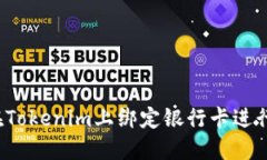 如何在Tokenim上绑定银行卡进行充值？