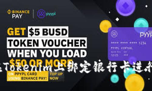 如何在Tokenim上绑定银行卡进行充值？