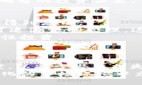 区块链315是什么币

区块链315, 数字货币, 区块链技术, 投资理财/guanjianci

区块链315是近年来在数字货币市场上逐渐被人们所关注的一种加密货币。在这个技术迅猛发展的时代，区块链技术的应用范围日益扩大，特别是在金融、供应链管理、智能合约等领域中，给传统行业带来了深刻的变革和机会。为了更深入地理解区块链315，本文将对其进行详细的分析，包括它的起源、技术特点、市场表现以及潜在的投资机会，同时也会探讨相关的热门问题。

区块链315的起源与发展
区块链315诞生于一个希望为用户提供更加安全、透明、高效的交易方式的背景下。在号召“公平、开放、共享”的区块链理想中，区块链315应运而生，旨在打破传统金融体系的局限，提供更多的交易自由度。
从技术层面看，区块链315采用了先进的区块链技术，具有去中心化、不可篡改和透明等特点。这使得每一笔交易都可以在网络上公开验证，确保了交易的安全性和可靠性。
随着越来越多的用户和投资者对区块链315表示关注，该币种在市场上的流通量逐渐增加，也吸引了更多的交易所上线了该币种。如今，区块链315已经成为数字货币市场中不可忽视的一员。

区块链315的技术特点
区块链315不仅仅是一种加密货币，它还具有一些独特的技术特点，使其在众多数字货币中独树一帜。首先，区块链315采用了分布式账本技术，这意味着所有的交易记录都被分散储存，无需依赖中心服务器。这种机制降低了被攻击的风险，并有效防止了数据的篡改。
其次，该项目引入了智能合约功能，用户可以通过编写合约来自动执行合同条款，提升了交易的效率。同时，智能合约的执行是透明的，所有参与方都可以对合约内容进行核实，这进一步增强了用户的信任感。
最后，区块链315还在共识机制上进行了创新，利用了POW（工作量证明）和POS（权益证明）相结合的方式，从而提高网络的安全性和效率，大幅降低了能耗。

区块链315的市场表现与投资机会
在数字货币市场上，区块链315的表现可以用“波动”来形容。自上线以来，区块链315的价格经历了多次上涨和下跌，从最初的几美元涨至如今的数十美元，吸引了一批又一批的投资者。
从投资角度看，区块链315具有一定的投资潜力，尤其是在如今越来越多的人意识到区块链技术的重要性时。但是，投资本身也伴随着风险，投资者需要清楚该币种的市场走势、技术特点及未来的发展方向，以此做出理性的投资决策。
此外，对于寻求长期投资机会的用户，区块链315还为其提供了多样化的投资方式。比如，参与挖矿，提供流动性，甚至参与到相关的DeFi项目中，都是不错的选择。

可能相关问题解析

h41. 区块链315与比特币的区别是什么？/h4
区块链315作为一种相对较新的加密货币，自然受到许多投资者的关注。在与比特币进行比较时，其最大的区别在于技术底层和应用场景。
首先，比特币的主要功能是作为数字货币用于价值存储和交易，而区块链315则不仅仅局限于此。区块链315引入了智能合约功能，意味着它能够支持更为复杂的应用，比如去中心化金融（DeFi）和去中心化应用（DApp）。
其次，在共识机制上，区块链315结合了工作量证明和权益证明，以达到更高的安全性和持久性。而比特币则完全依赖于工作量证明，这也导致了比特币挖矿的能源消耗问题。综合来看，虽然比特币在市值和影响力上依旧可观，但区块链315的技术可能让其在未来的应用中展现出更大的潜力。

h42. 如何开始投资区块链315？/h4
投资区块链315并不是一件复杂的事情，但仍然需要用户对市场有一定的了解。首先，你需要选择一个支持交易区块链315的交易所。一些大型交易所如Binance或Coinbase可能已经上架了该币种。
其次，你需要创建一个账户并进行身份验证。大多数交易所都要求用户提供一定的身份信息，以符合反洗钱政策。
随后，你需要为账户储入资金。一旦有了资金，你就可以开始购买区块链315。不过，在投入资金之前，进行市场分析和了解区块链315的技术背景是非常重要的，只有这样才能做出明智的投资决策。

h43. 区块链315的未来发展前景如何？/h4
关于区块链315的未来发展，许多分析人士表示作为应用更为广泛的区块链技术，其潜力不可小觑。随着区块链技术的逐步成熟，我们有理由相信，区块链315也有望在更大范围内得到应用。
首先，随着越来越多的企业意识到区块链技术的优势，区块链315的应用场景将不断扩展。比如，在供应链管理中，企业可以利用区块链315来追踪产品的流通过程，实现透明化和可追溯性的管理。这将推动区块链315在商业货币领域的应用。
其次，区块链315的市场需求也在不断增加，随着大众对数字货币的认识提升，投资者的参与度也在上升，这将推动其市场价值的长期增长。然而，投资者也需警惕市场风险，保持理性投资。

h44. 区块链315是否适合新手投资？/h4
对于新手投资者而言，投资区块链315或任何加密货币都需要谨慎。尽管区块链315有其独特的优势和市场潜力，但加密货币市场的波动性也意味着其投资风险不容小觑。
新手投资者在开始之前，应该认真学习有关区块链315的知识，包括其技术特点、市场表现、潜在风险与机遇等。此外，建议新手在开始投资时，可以先小额投入，并逐步增加投资额度，以减少潜在损失的风险。
总之，区块链315作为一种新兴的加密货币，具备了良好的技术基础与市场前景。然而，投资者无论是新手还是资深玩家，都应保持理性，以长远的眼光看待市场，才能在这个充满变化的市场环境中立于不败之地。