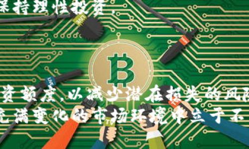 区块链315是什么币

区块链315, 数字货币, 区块链技术, 投资理财/guanjianci

区块链315是近年来在数字货币市场上逐渐被人们所关注的一种加密货币。在这个技术迅猛发展的时代，区块链技术的应用范围日益扩大，特别是在金融、供应链管理、智能合约等领域中，给传统行业带来了深刻的变革和机会。为了更深入地理解区块链315，本文将对其进行详细的分析，包括它的起源、技术特点、市场表现以及潜在的投资机会，同时也会探讨相关的热门问题。

区块链315的起源与发展
区块链315诞生于一个希望为用户提供更加安全、透明、高效的交易方式的背景下。在号召“公平、开放、共享”的区块链理想中，区块链315应运而生，旨在打破传统金融体系的局限，提供更多的交易自由度。
从技术层面看，区块链315采用了先进的区块链技术，具有去中心化、不可篡改和透明等特点。这使得每一笔交易都可以在网络上公开验证，确保了交易的安全性和可靠性。
随着越来越多的用户和投资者对区块链315表示关注，该币种在市场上的流通量逐渐增加，也吸引了更多的交易所上线了该币种。如今，区块链315已经成为数字货币市场中不可忽视的一员。

区块链315的技术特点
区块链315不仅仅是一种加密货币，它还具有一些独特的技术特点，使其在众多数字货币中独树一帜。首先，区块链315采用了分布式账本技术，这意味着所有的交易记录都被分散储存，无需依赖中心服务器。这种机制降低了被攻击的风险，并有效防止了数据的篡改。
其次，该项目引入了智能合约功能，用户可以通过编写合约来自动执行合同条款，提升了交易的效率。同时，智能合约的执行是透明的，所有参与方都可以对合约内容进行核实，这进一步增强了用户的信任感。
最后，区块链315还在共识机制上进行了创新，利用了POW（工作量证明）和POS（权益证明）相结合的方式，从而提高网络的安全性和效率，大幅降低了能耗。

区块链315的市场表现与投资机会
在数字货币市场上，区块链315的表现可以用“波动”来形容。自上线以来，区块链315的价格经历了多次上涨和下跌，从最初的几美元涨至如今的数十美元，吸引了一批又一批的投资者。
从投资角度看，区块链315具有一定的投资潜力，尤其是在如今越来越多的人意识到区块链技术的重要性时。但是，投资本身也伴随着风险，投资者需要清楚该币种的市场走势、技术特点及未来的发展方向，以此做出理性的投资决策。
此外，对于寻求长期投资机会的用户，区块链315还为其提供了多样化的投资方式。比如，参与挖矿，提供流动性，甚至参与到相关的DeFi项目中，都是不错的选择。

可能相关问题解析

h41. 区块链315与比特币的区别是什么？/h4
区块链315作为一种相对较新的加密货币，自然受到许多投资者的关注。在与比特币进行比较时，其最大的区别在于技术底层和应用场景。
首先，比特币的主要功能是作为数字货币用于价值存储和交易，而区块链315则不仅仅局限于此。区块链315引入了智能合约功能，意味着它能够支持更为复杂的应用，比如去中心化金融（DeFi）和去中心化应用（DApp）。
其次，在共识机制上，区块链315结合了工作量证明和权益证明，以达到更高的安全性和持久性。而比特币则完全依赖于工作量证明，这也导致了比特币挖矿的能源消耗问题。综合来看，虽然比特币在市值和影响力上依旧可观，但区块链315的技术可能让其在未来的应用中展现出更大的潜力。

h42. 如何开始投资区块链315？/h4
投资区块链315并不是一件复杂的事情，但仍然需要用户对市场有一定的了解。首先，你需要选择一个支持交易区块链315的交易所。一些大型交易所如Binance或Coinbase可能已经上架了该币种。
其次，你需要创建一个账户并进行身份验证。大多数交易所都要求用户提供一定的身份信息，以符合反洗钱政策。
随后，你需要为账户储入资金。一旦有了资金，你就可以开始购买区块链315。不过，在投入资金之前，进行市场分析和了解区块链315的技术背景是非常重要的，只有这样才能做出明智的投资决策。

h43. 区块链315的未来发展前景如何？/h4
关于区块链315的未来发展，许多分析人士表示作为应用更为广泛的区块链技术，其潜力不可小觑。随着区块链技术的逐步成熟，我们有理由相信，区块链315也有望在更大范围内得到应用。
首先，随着越来越多的企业意识到区块链技术的优势，区块链315的应用场景将不断扩展。比如，在供应链管理中，企业可以利用区块链315来追踪产品的流通过程，实现透明化和可追溯性的管理。这将推动区块链315在商业货币领域的应用。
其次，区块链315的市场需求也在不断增加，随着大众对数字货币的认识提升，投资者的参与度也在上升，这将推动其市场价值的长期增长。然而，投资者也需警惕市场风险，保持理性投资。

h44. 区块链315是否适合新手投资？/h4
对于新手投资者而言，投资区块链315或任何加密货币都需要谨慎。尽管区块链315有其独特的优势和市场潜力，但加密货币市场的波动性也意味着其投资风险不容小觑。
新手投资者在开始之前，应该认真学习有关区块链315的知识，包括其技术特点、市场表现、潜在风险与机遇等。此外，建议新手在开始投资时，可以先小额投入，并逐步增加投资额度，以减少潜在损失的风险。
总之，区块链315作为一种新兴的加密货币，具备了良好的技术基础与市场前景。然而，投资者无论是新手还是资深玩家，都应保持理性，以长远的眼光看待市场，才能在这个充满变化的市场环境中立于不败之地。