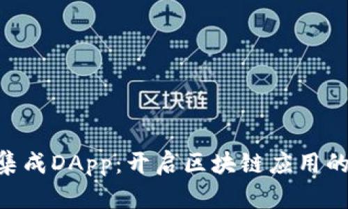imToken集成DApp：开启区块链应用的全新体验