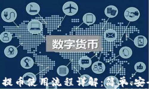 
IM钱包提币使用流程详解：简单、安全、快速