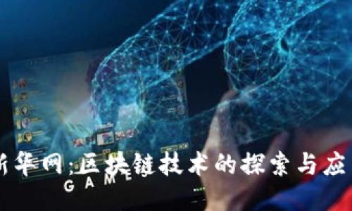 新华网：区块链技术的探索与应用