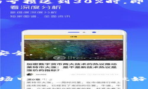   区块链三大忌讳——避免这三个陷阱，让你在区块链领域取得成功 / 

 guanjianci 区块链,忌讳,加密货币,投资策略 /guanjianci 

### 区块链三大忌讳的详尽解析

区块链技术作为一种革新性的分布式账本技术，已经在金融、物流、医疗等多个领域展现出了巨大的潜力。然而，在这一新兴技术的应用和投资过程中，参与者也面临着一些潜在的风险和陷阱。为了帮助大家更好地理解区块链技术，本文将深入探讨“区块链三大忌讳”。

区块链三大忌讳通常被认为是：盲目跟风、不做充分调研、以及忽视安全性。这三条忌讳如果不加以遵守，可能会导致投资失败，甚至在某些情况下，影响个人财产的安全。因此，在正式进入区块链和加密货币的世界之前，了解这三大忌讳至关重要。

---

### 一、盲目跟风

#### 盲目跟风的定义

盲目跟风是指投资者因为市场热度而不经过理性分析，便参与到某一个项目或资产中。这种行为在区块链和加密货币领域尤为常见。尤其是当某个项目在社交媒体上受到了广泛讨论或者某位投资者公开推荐的时候，许多人往往会毫不犹豫地跟随其后。

#### 主要风险

盲目跟风带来的首要风险是市场价格的非理性波动。当大多数投资者盲目跟风时，价格往往会急剧上涨，形成所谓的“泡沫”。一旦泡沫破裂，投资者可能会面临巨大的亏损。此外，盲目跟风也会导致投资者对具体项目信息的忽视，从而错过了深入了解项目本身、技术和团队等重要因素的机会。

#### 解决方案

为了避免盲目跟风，投资者应该建立自己的投资逻辑。首先，应对所参与的项目进行充分调研，包括项目的白皮书、团队背景、技术实现等。其次，关注项目的社区反馈和市场评价，以辨别项目的真实价值。最后，遵循投资策略，保持理性的投资心态，而不是随波逐流。

---

### 二、不做充分调研

#### 调研的重要性

在任何投资领域，充分的市场调研都是减少风险、获得收益的重要手段。在区块链和加密货币领域，调研的重要性更加凸显。这是因为该领域充满了复杂的技术和快速变化的市场动态，不了解具体情况就贸然投资将面临巨大的风险。

#### 调研内容

调研内容包括多个方面：项目团队背景、技术架构、市场需求、竞争对手等。项目团队的专业能力和信誉将直接影响项目的成功概率；技术架构的可行性与安全性决定了项目是否具备长远发展的潜力；市场需求的分析可以帮助投资者评估项目的盈利模式；而对竞争对手的了解可以帮助投资者判断市场中该项目的竞争力。

#### 解决方案

投资者在做调研时，可以利用多种信息源，包括社交媒体、行业报告和技术论坛等。此外，与其他投资者讨论和交流也能获得有效的信息。通过充分的调研和信息收集，以确保投资决策的各方面都经过了深入的分析。

---

### 三、忽视安全性

#### 安全性的重要性

在区块链和加密货币领域，安全性问题一直以来都是备受关注的话题。由于该领域的特殊性，和传统金融市场相比，区块链的安全性问题更加复杂而且隐蔽。这使得一些投资者在参与项目时容易忽视安全性，进而造成重大的经济损失。

#### 安全性威胁

区块链项目可能面临多种安全性威胁，包括智能合约漏洞、交易所的安全隐患和用户私钥的保护等。智能合约的漏洞可能导致资金损失，而交易所的黑客攻击事件也屡见不鲜。此外，许多投资者对各自的私人密钥保护不当，一旦密钥泄露，投资者的资产将瞬间消失。

#### 解决方案

为了确保投资的安全性，投资者应该选择信誉良好的交易平台并启用双重验证等安全措施。此外，对于自己的私人密钥，投资者应当采取高强度加密和安全存储的方式，降低被盗取的风险。同时，应该定期进行安全审计，以确保投资的项目或平台在安全性上的可靠性。

---

### 相关问题讨论

#### 问题一：区块链技术对传统金融行业的影响有哪些？

区块链技术的出现对传统金融行业产生了深远的影响，包括交易处理速度、透明度和成本效益等方面。

##### 1. 提升交易速度和效率

传统金融交易往往需要多个中介和繁复的流程，因此所需的时间成本相对较高。而区块链技术通过去中心化的方式，可以实现点对点的直接交易，大大缩短了交易时间。例如，在跨境支付方面，区块链技术能够以秒级的速度完成交易，而传统方式可能需要几天时间。

##### 2. 增强透明度和可追溯性

区块链的去中心化特性使得交易记录无法被篡改。这种透明度不仅提高了对交易的信任度，还能够让用户实时追踪资金流动，提高了金融透明度。例如，在供应链金融中，产品的每个环节都可在区块链上清晰记录，从而降低了金融诈骗的风险。

##### 3. 降低成本

传统金融服务通常需要支付高额的手续费，例如跨境转账的高昂费用。而通过区块链技术，许多中介被省略，直接减少了交易成本。这种特性使得基本金融服务，如转账、汇款、借贷等变得更加经济实惠。

##### 4. 提高金融服务的普遍性

区块链技术可以降低金融服务的门槛，让更多的人能够参与到金融活动中，尤其是在发展中国家。通过区块链，未被传统金融系统覆盖的人群也可以获得基本的金融服务，从而改善了他们的金融状况。

---

#### 问题二：投资区块链项目需要注意哪些法律问题？

投资区块链项目时，法律合规性是一个不容忽视的重要课题。区块链及加密货币的法律环境千变万化，各国对其监管措施和政策的不同，给投资者带来了诸多不确定性。

##### 1. 合规性检查

投资者在选择投资项目之前，应确认项目的合规性。不同国家和地区对加密货币的认定和分类不同，有些国家将其视为证券，有些则将其列为商品。因此，了解项目所在地的法律法规尤为重要。

##### 2. KYC与AML政策

大多数合规的区块链项目会遵循KYC（了解你的客户）和AML（反洗钱）政策，要求用户提交身份验证文件。投资者需要确保自身的合法身份，并动态了解项目方的合规措施，以避免将来可能的法律责任。

##### 3. 投资风险提示

投资者还应查看项目是否披露了潜在的法律风险。如果项目未能提供充分的信息，或者忽略了法律合规，投资者在后期遭遇法律纠纷时将面临巨大的风险。因此，选择透明度高、合规性强的项目尤其关键。

##### 4. 监管动态

各国政府对区块链及加密货币的监管政策正在不断变化，作为投资者，需保持对政策动向的敏感，及时掌握相关信息，以预防法律风险。

---

#### 问题三：如何选择合适的区块链项目进行投资？

选择合适的区块链项目进行投资是一项高风险高回报的活动。正确的选择不仅需要市场洞察力，也需要过硬的分析能力。

##### 1. 项目白皮书分析

项目的白皮书通常是投资者了解项目的第一步。通过白皮书，投资者可以获得项目的核心理念、技术背景、市场分析及商业模式等信息。一份优质的白皮书应该逻辑清晰，用词准确，能够充分说明项目的创新价值和市场潜力。

##### 2. 项目团队背景

判断一个项目成功的关键因素之一在于团队的专业背景。团队中应有技术专家、行业领袖和上市公司高管等，具备充足的行业经验和技术能力。通过查阅团队成员的LinkedIn资料或相关报道，投资者可以初步了解他们的能力和信誉。

##### 3. 社区活跃度

一个活跃的社区通常能带来持续的支持与关注。在Telegram、Discord、Reddit等社交平台上，投资者应观察项目是否有积极的社区互动，项目方是否透明及时地解答用户问题，以及社区成员对项目的支持程度。较为活跃的社区往往是项目成功的积极信号。

##### 4. 市场需求分析

投资者需要考虑项目所解决的问题的市场需求规模。如果一个项目可以满足一个广阔的市场需求，那么其潜在回报也会更加可观。定期关注行业趋势和市场动态，以评估项目的长期可持续性。

---

#### 问题四：在区块链投资中，风险管理如何进行？

在区块链投资中，风险管理是确保投资者长期稳定收益的基础。有效的风险管理不仅可以帮助投资者规避损失，还可以提升投资决策的科学性。

##### 1. 投资组合分散

投资组合分散是最基本的风险管理措施。投资者不应将所有资金投入到单一项目中，而应根据风险承受能力进行多样化投资，将资金分配到多个不同的资产上。这种策略可以有效分散个别资产带来的风险。

##### 2. 设置止损和止盈策略

止损和止盈策略是在投资过程中控制风险的重要工具。投资者应设定合理的止损点和止盈点，避免因为情绪波动导致的盲目决策。例如，当某个投资的亏损达到30%时，即可止损，避免更大的损失。

##### 3. 定期回顾与调整

投资者应定期对投资组合进行评估，分析各个项目的表现情况和市场动态。根据市场变化及时调整投资方向，以此确保投资组合始终处在最佳状态。

##### 4. 关注市场变化

区块链市场变化迅速，投资者需保持对市场的敏感度，及时了解行业新闻、政策动向和市场趋势。这有助于在变化的环境中做出快速反应，保证投资的安全。

---

以上对区块链三大忌讳的分析，以及相关问题的解答，希望能够为投资者在区块链领域的投资决策提供有益参考。在复杂多变的区块链及加密货币市场中，保持理性、做好充分的准备，是成功的关键。