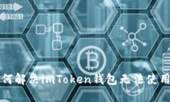 iliao如何解决imToken钱包无法使用的问题