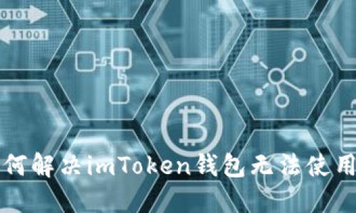 iliao如何解决imToken钱包无法使用的问题